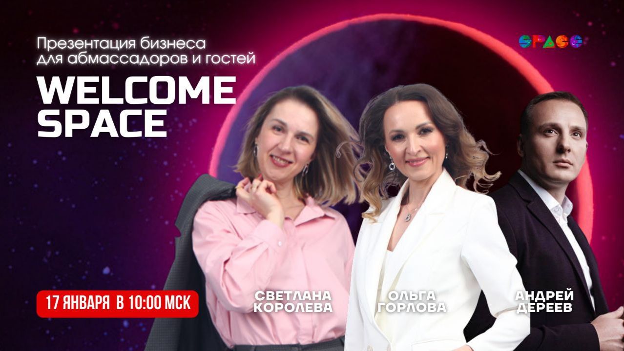 Welcome Space.17.01.2026