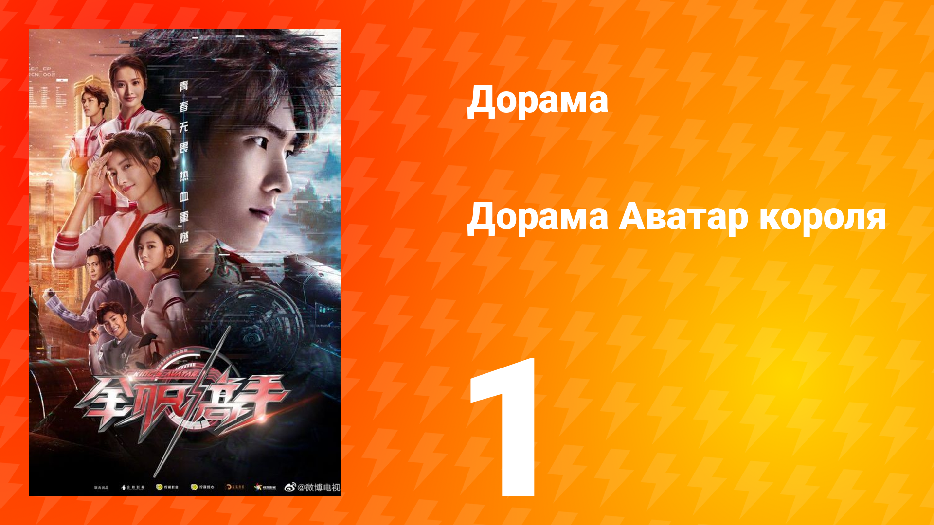 Аватар короля 1 сезон 1 серия смотреть онлайн