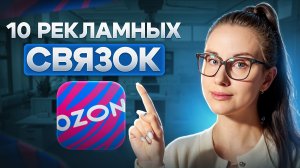 Сундук с рекламными связками Ozon: как он работает и кому реально нужен