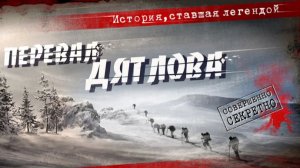 Перевал Дятлова - Трейлер