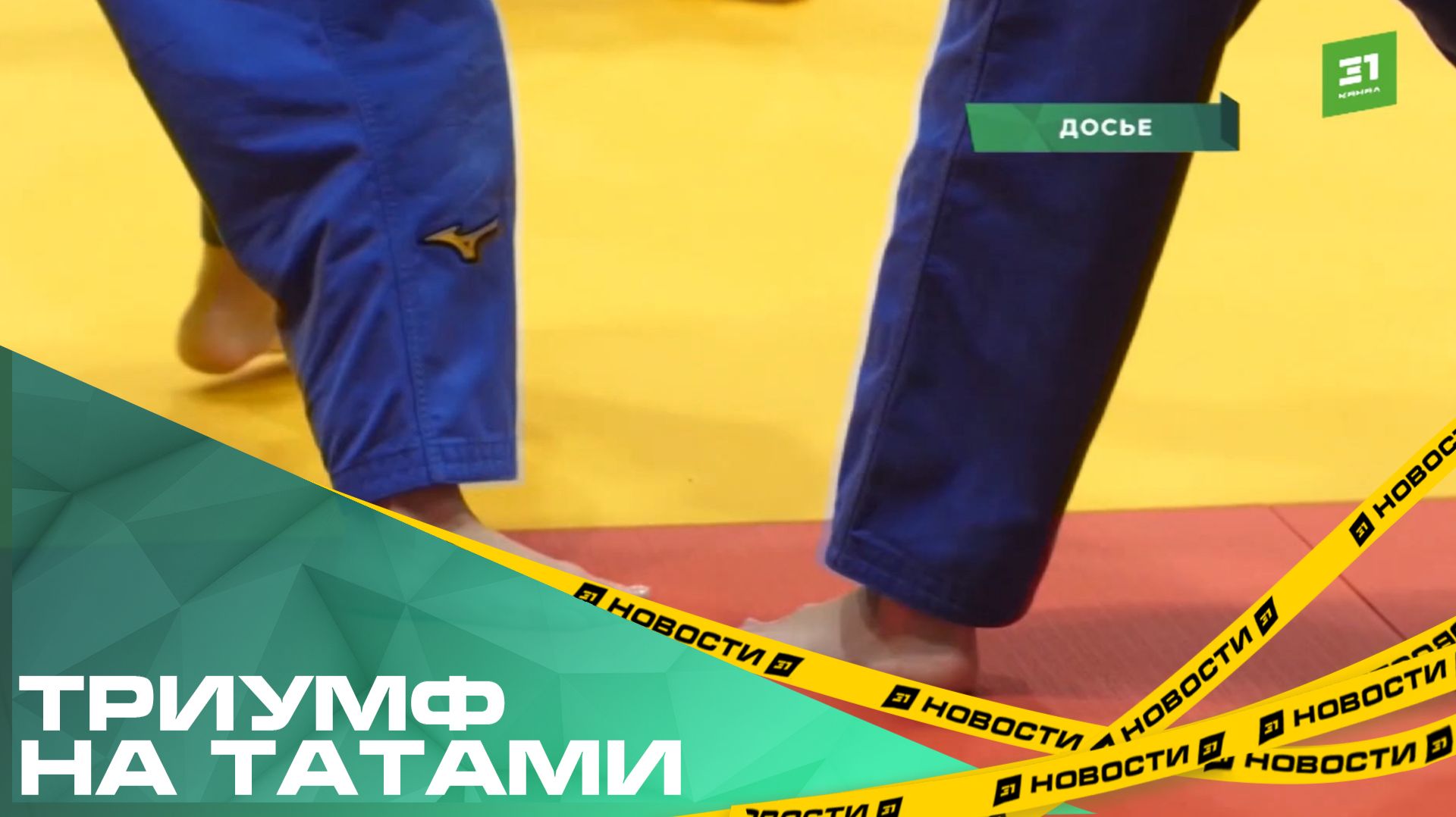 Триумф на татами. Лучших дзюдоистов Южного Урала наградили за успехи в 2025 году смотреть онлайн