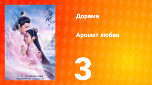 Аромат любви 1 сезон 3 серия