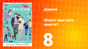 Может нам жить вместе? 1 сезон 8 серия