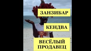 Пляж Кендва.ПРОДАВЕЦ на ПОЗИТИВЕ! ЗАНЗИБАР.