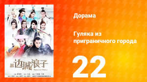 Гуляка из приграничного города 1 сезон 22 серия