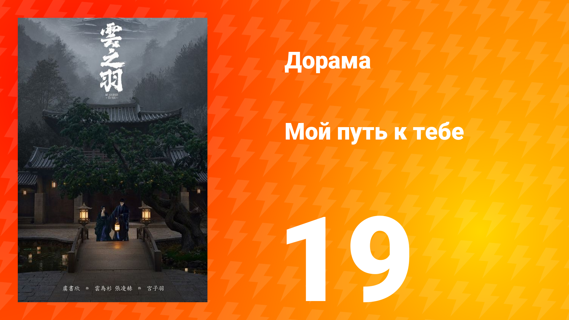 Мой путь к тебе 1 сезон 19 серия смотреть онлайн