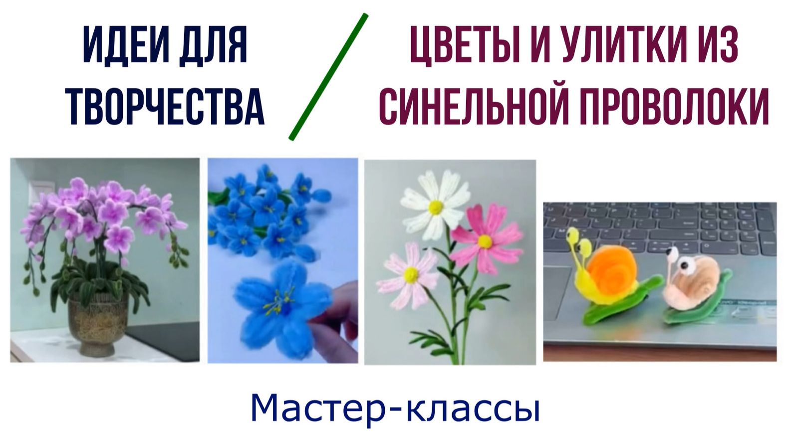 Улитки и цветы из синельной проволоки, мастер-классы, идеи для творчества, часть 2 смотреть онлайн