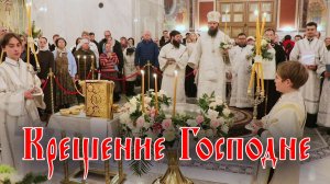 Крещение Господне