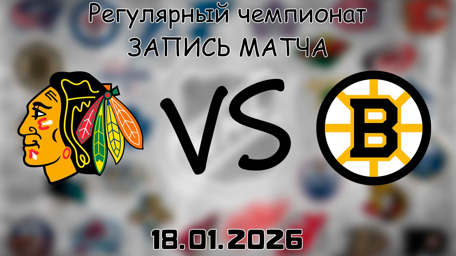 18.01.26 | Регулярный чемпионат | Чикаго Блэкхоукс - Бостон Брюинз | НХЛ | NHL смотреть онлайн