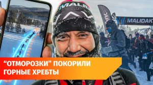 Сотни атлетов пробежали по Уральским горам в -37 °С
