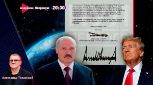 Трамп позвал Лукашенко | Новый совет безопасности | Европа и Россия | Тиханский, Гигин