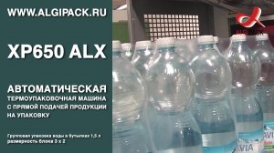Алджипак XP650 ALX автомат с бесшовным оборачиванием групповая упаковка воды в бутылках 1500 мл