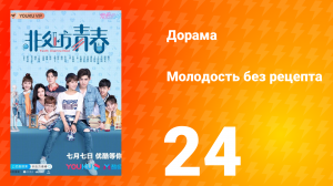 Молодость без рецепта 1 сезон 24 серия
