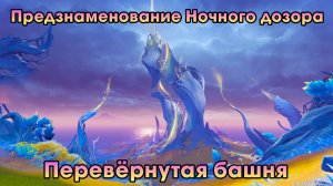 Геншин Импакт ➤ Перевернутая башня ➤ Предзнаменование Ночного дозора ➤ Прохождение Genshin Impact