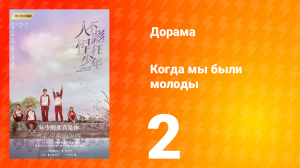 Когда мы были молоды 1 сезон 2 серия