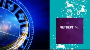 ГОРОСКОП НА ЧЕТВЕРГ, 22 ЯНВАРЯ
