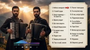 ПСАЛМЫ ХРИСТИАНСКОЙ ВЕРЫ — 20 песен — Maranatha Brothers .