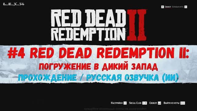 2k #4 Red Dead Redemption 2 (прохождение) русская ИИ озвучка смотреть онлайн