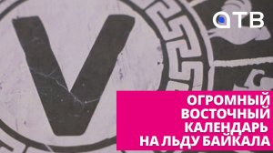Огромный восточный календарь на льду Байкала. Как пройдёт «Снежная открытка-2026»