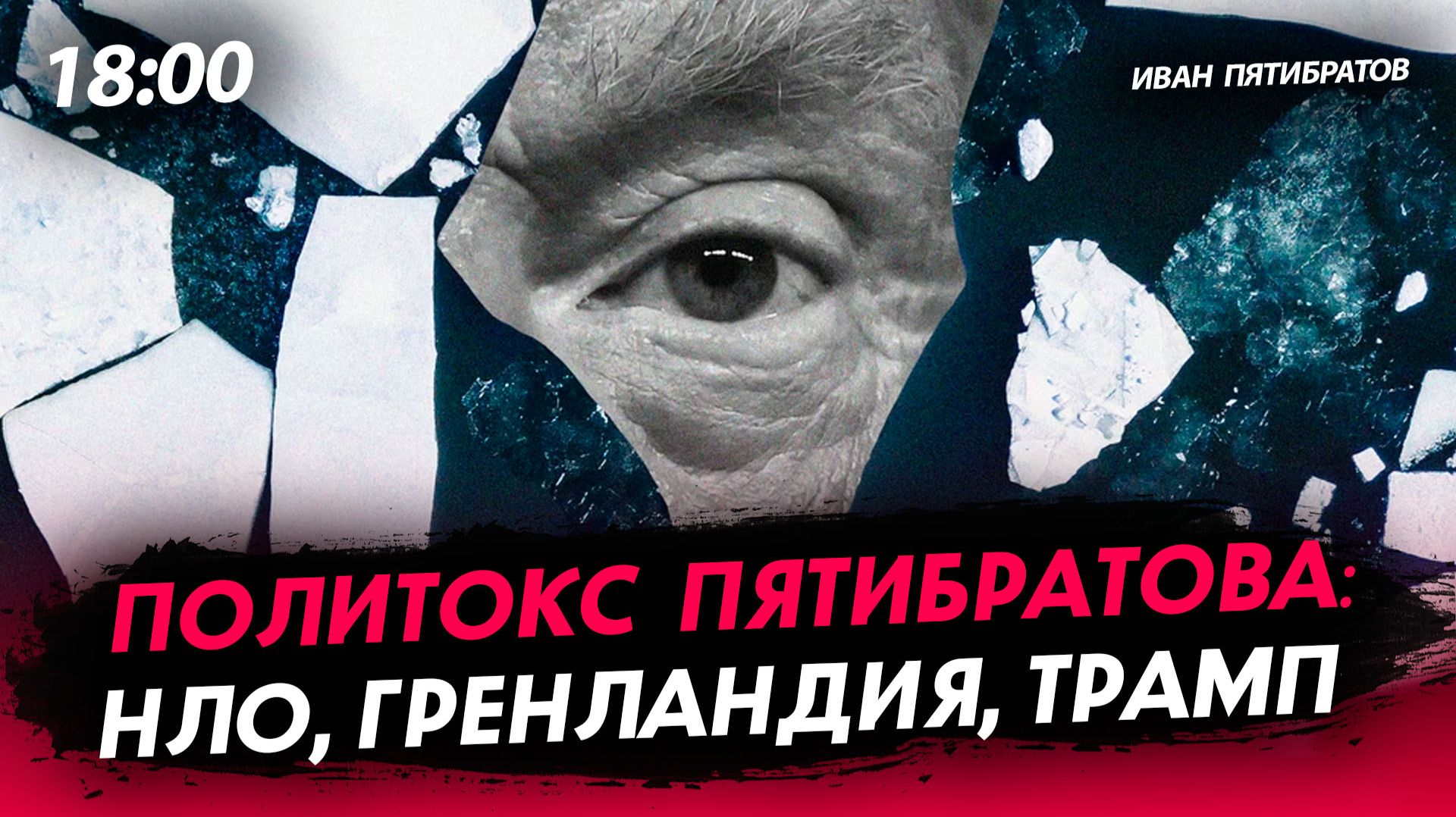 Политокс Пятибратова: НЛО, Гренландия, Трамп [Иван Пятибратов. СТРИМ] смотреть онлайн