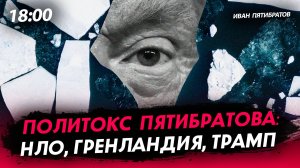 Политокс Пятибратова: НЛО, Гренландия, Трамп [Иван Пятибратов. СТРИМ]