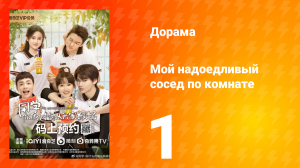 Мой надоедливый сосед по комнате 1 сезон 1 серия