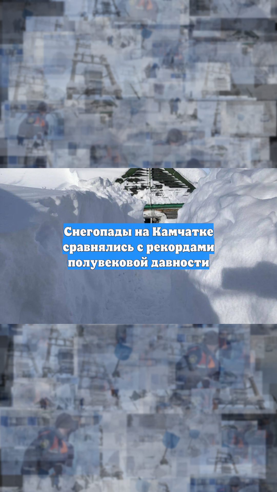 Снегопады на Камчатке сравнялись с рекордами полувековой давности смотреть онлайн