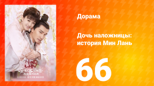 Дочь наложницы: история Мин Лань 1 сезон 66 серия