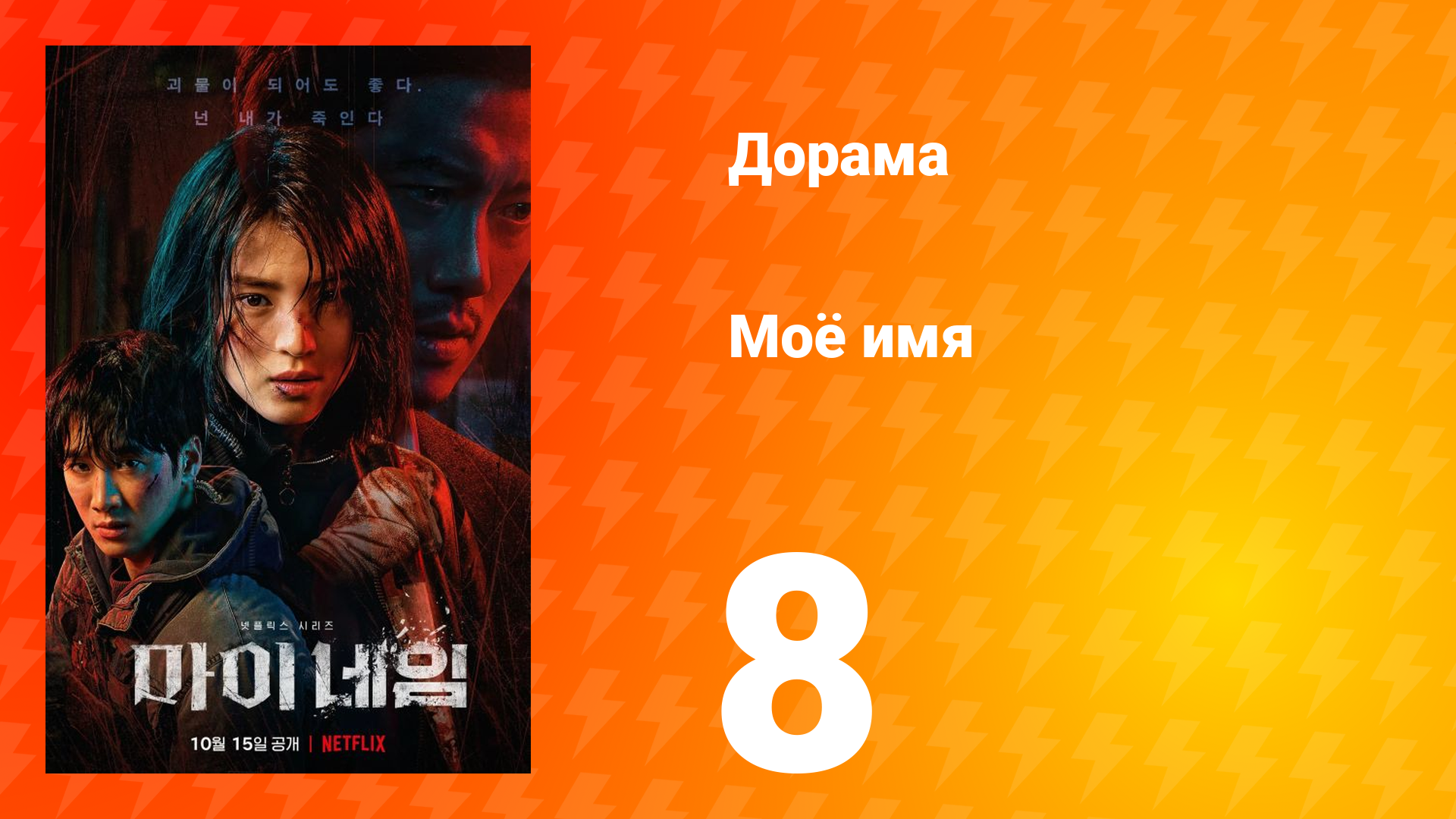 Моё имя 1 сезон 8 серия смотреть онлайн