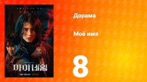 Моё имя 1 сезон 8 серия