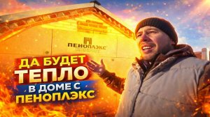 УТЕПЛЕНИЕ ПОСЛЕДНЕЙ СТЕНЫ МОЙ ДОМ МОЯ ТЕПЛАЯ КРЕПОСТЬ