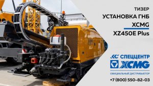 Тизер - Установка ГНБ XCMG XZ450 Plus - Только важное