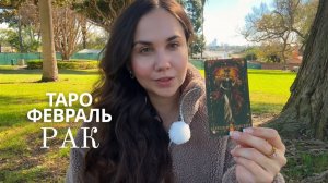 РАК - ТАРО ПРОГНОЗ НА ФЕВРАЛЬ 2026