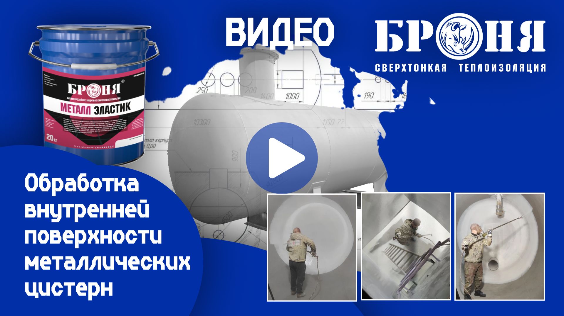 Броня Металл Эластик для защиты металлических цистерн: уникальный проект в Нижнем Новгороде смотреть онлайн