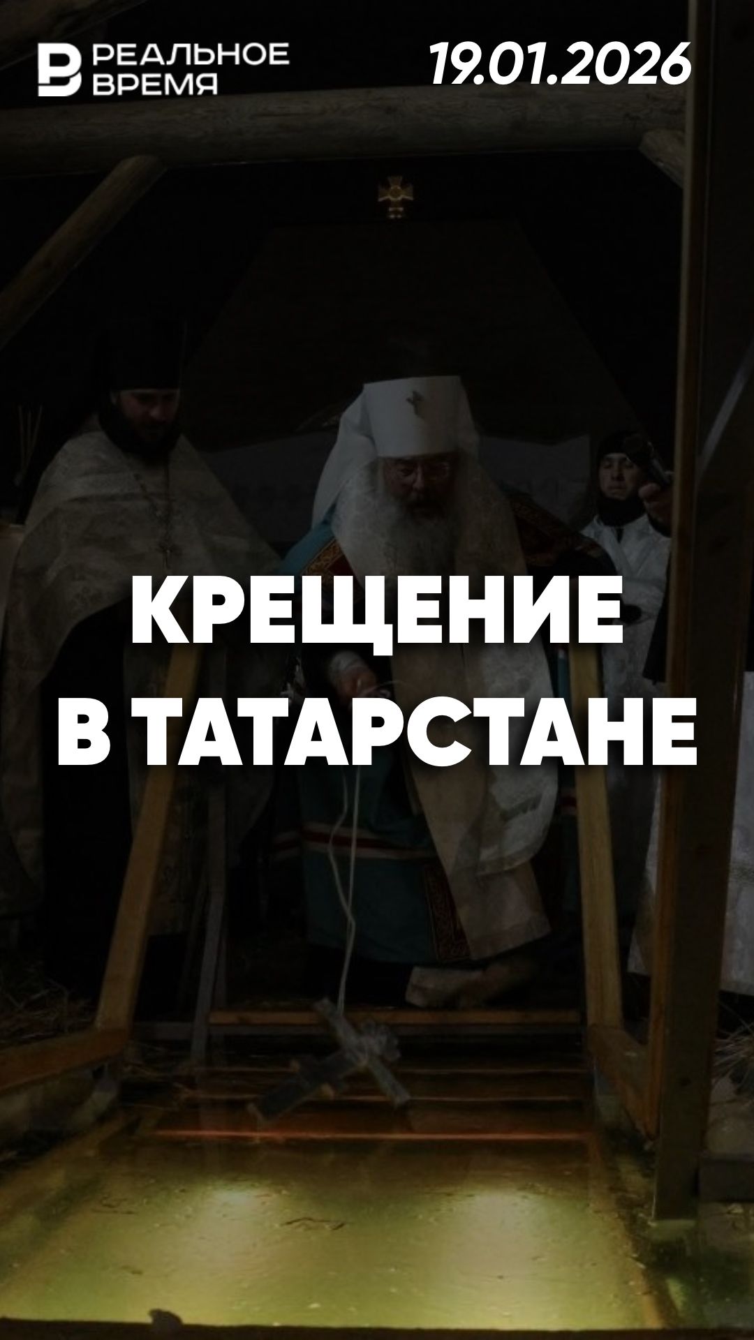 Татарстан отмечает Крещение смотреть онлайн
