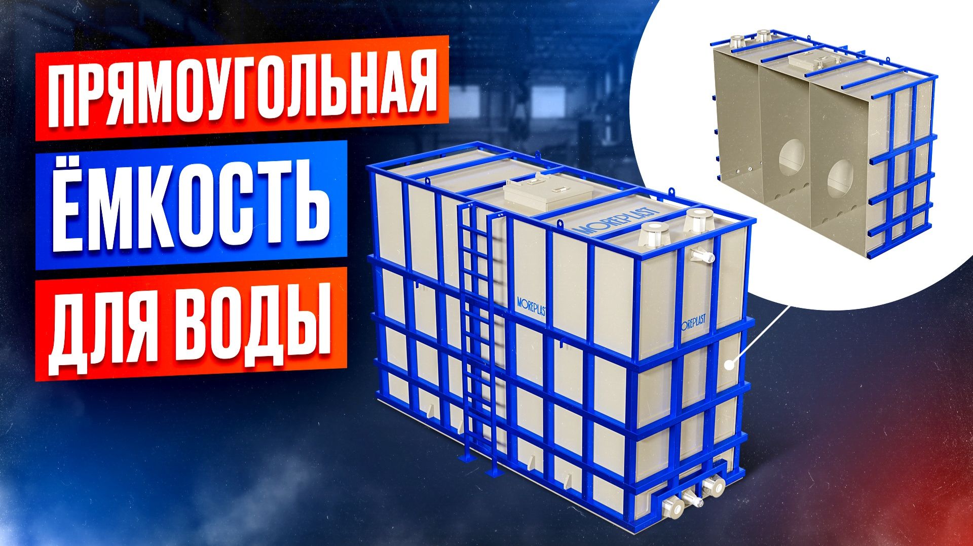 Прямоугольная емкость для воды. Максимум объема в тесном помещении 🏗 смотреть онлайн