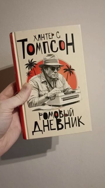 ромовый дневник