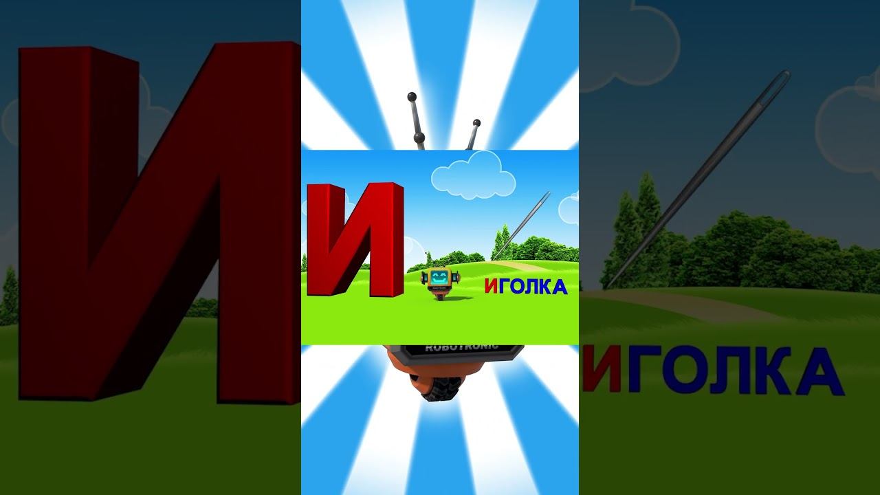 Алфавит #10 смотреть онлайн