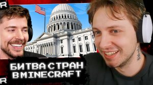 СТИНТ СМОТРИТ: Мы Построили Америку В Minecraft