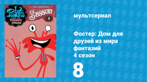 Фостер: Дом для друзей из мира фантазий 4 сезон 8 серия (мультсериал, 2006)