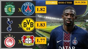 Спортинг - ПСЖ | Тоттенхэм - Боруссия Дортмунд | Олимпиакос - Байер