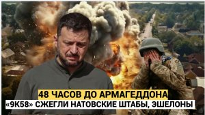 48 ЧАСОВ ДО АРМАГЕДДОНА «9К58» СЖЕГЛИ НАТОВСКИЕ ШТАБЫ, ЭШЕЛОНЫ СКОРЫХ ВЫВОЗЯТ НАЕМНИКОВ
