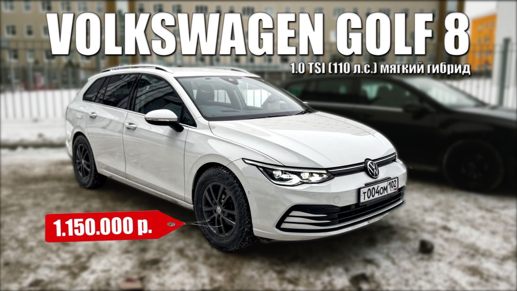 VolksWagen Golf 8 Variant 1.0 TSI | ОБЗОР, ЦЕНА, ВПЕЧАТЛЕНИЯ | За 1.15 млн — оно того стоит? смотреть онлайн