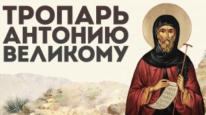 Тропарь преподобному Антонию Великому
