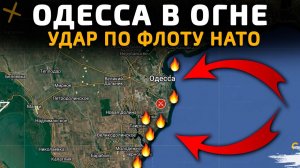 ОДЕССА В ОГНЕ. УДАР ПО ФЛОТУ НАТО, ЭСКАЛАЦИЯ КОНФЛИКТА. СВЕЖИЕ Военные Сводки на СЕГОДНЯ!