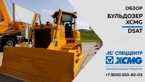 Обзор на  Бульдозер XCMG D5AT  —  Только важное