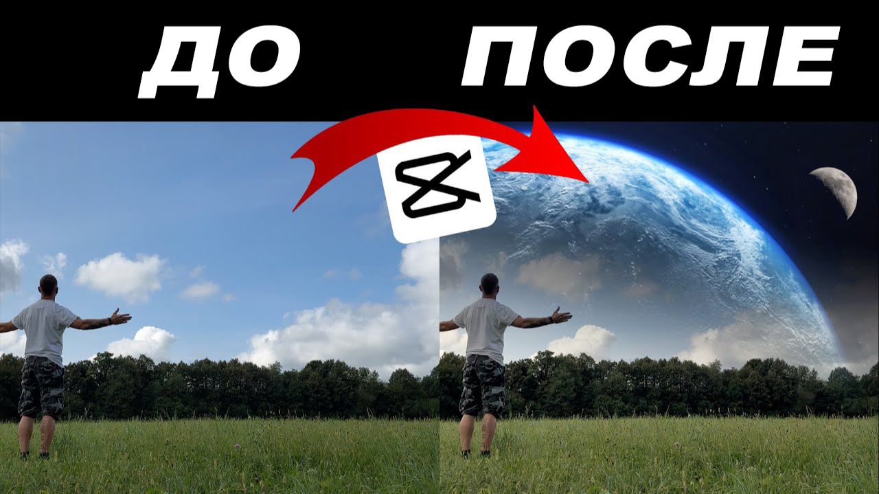 Как сделать в CupCut фантастическое небо смотреть онлайн