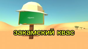 Моя версия закамский квас чикен ган