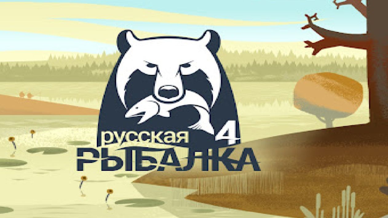 Русская рыбалка 4 фарм трофеи карповые сборки+++ смотреть онлайн