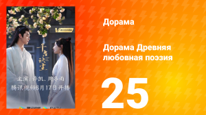 Древняя любовная поэзия 1 сезон 25 серия